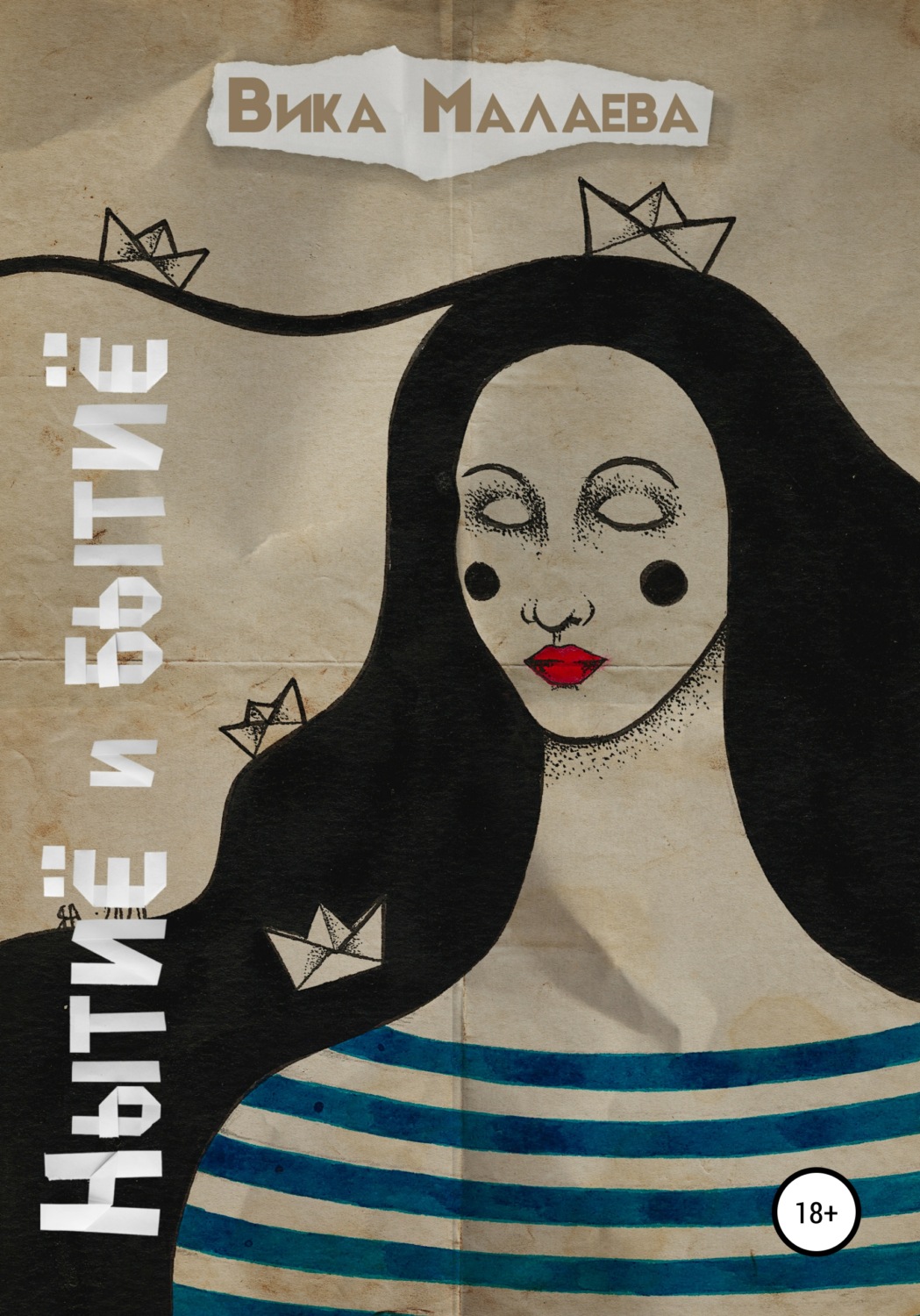 Обложка книги «Нытиё и бытиё»