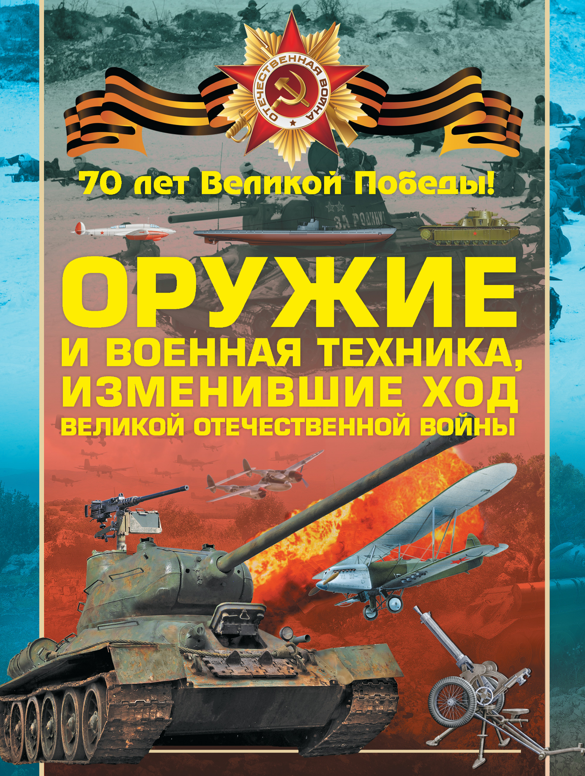 Обложка книги «Оружие и военная техника, изменившие ход Великой Отечественной войны»