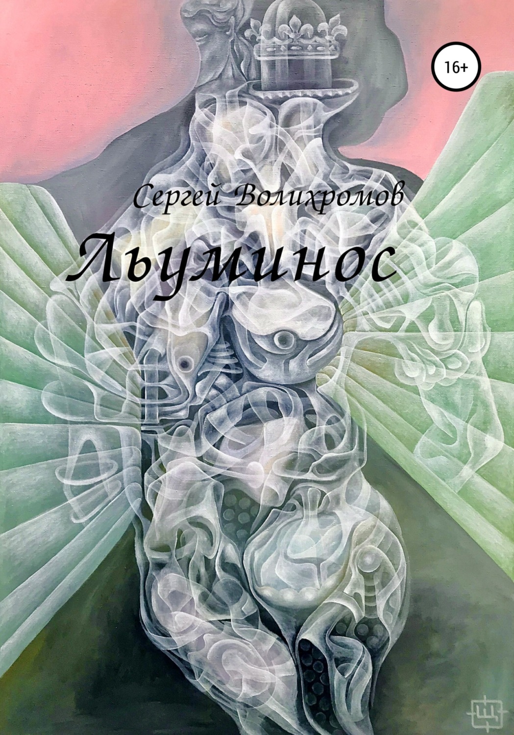 Обложка книги «Льуминос»
