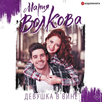 Обложка книги «Девушка в вине»