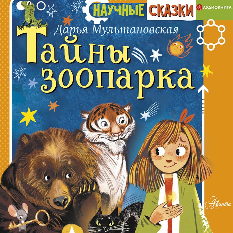 Обложка книги «Тайны зоопарка»