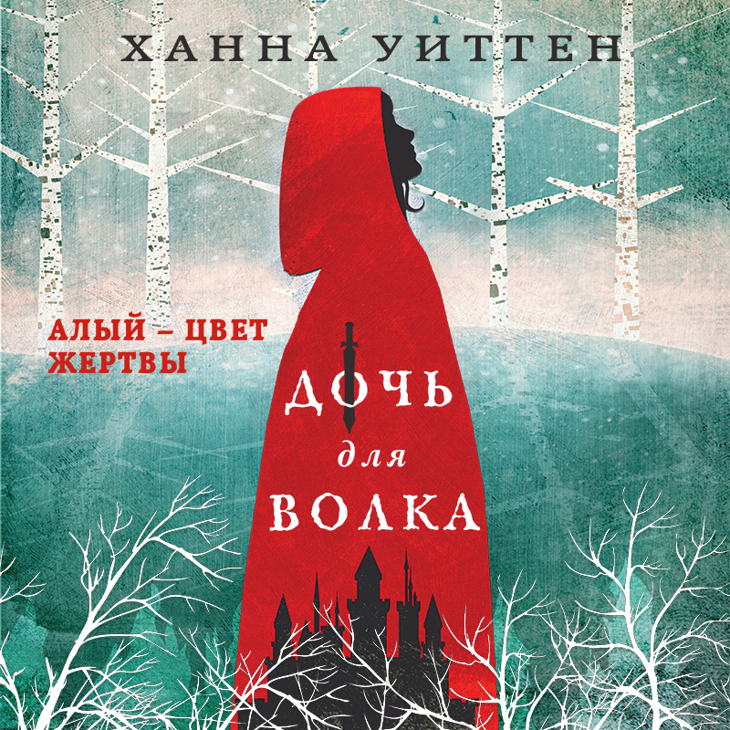 Обложка книги «Дочь для волка»