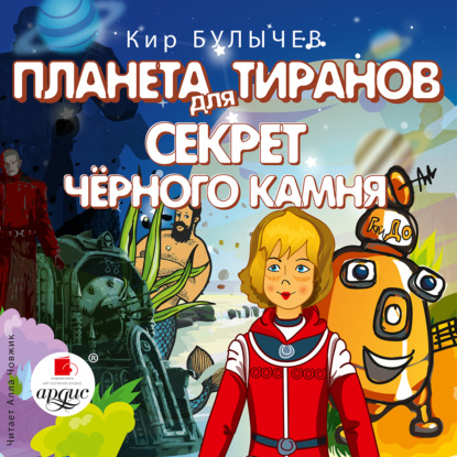 Обложка книги «Планета для тиранов. Секрет чёрного камня»