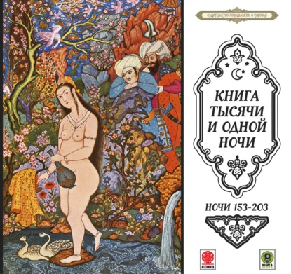 Обложка книги «Сказки тысячи и одной ночи. Ночи 153-203»