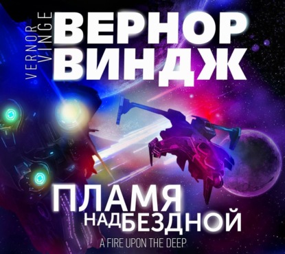 Обложка книги «Пламя над бездной»