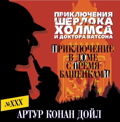 Обложка книги «Приключение в доме с тремя башенками»