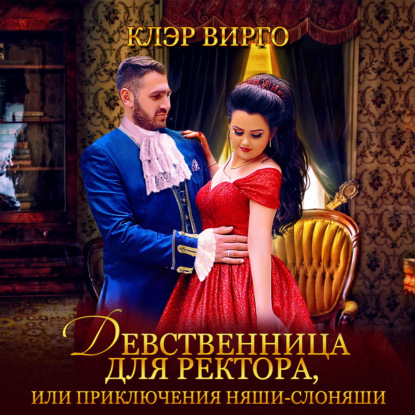 Обложка книги «Девственница для ректора, или Приключения няши-слоняши»