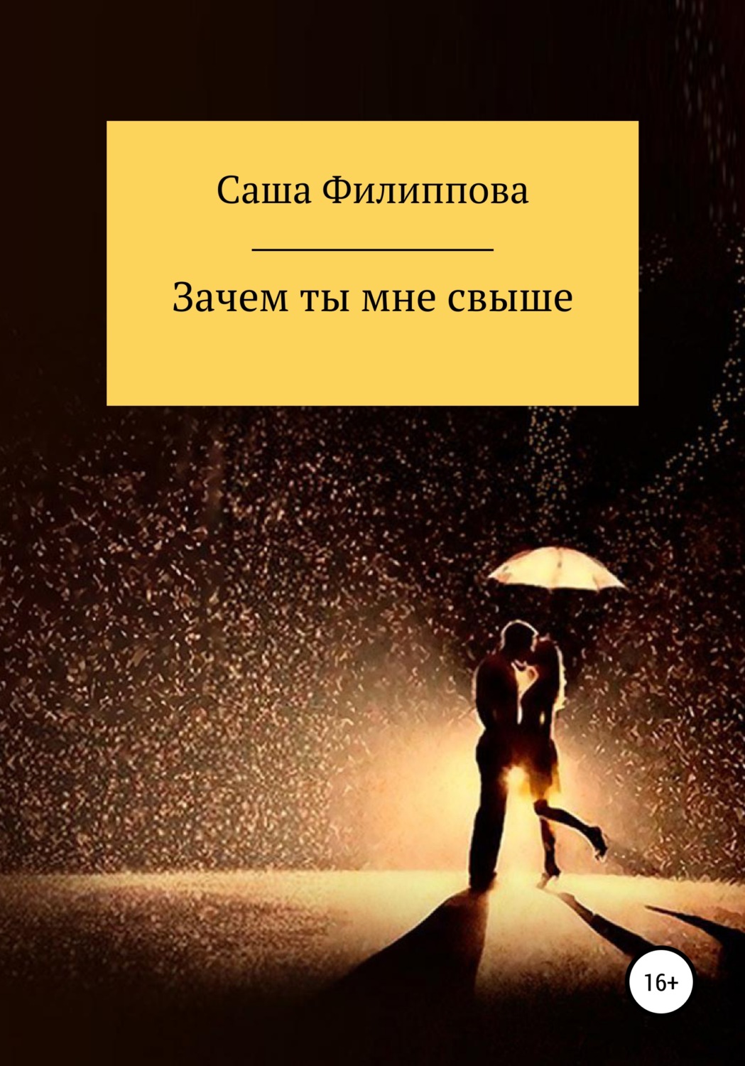 Обложка книги «Зачем ты мне свыше»