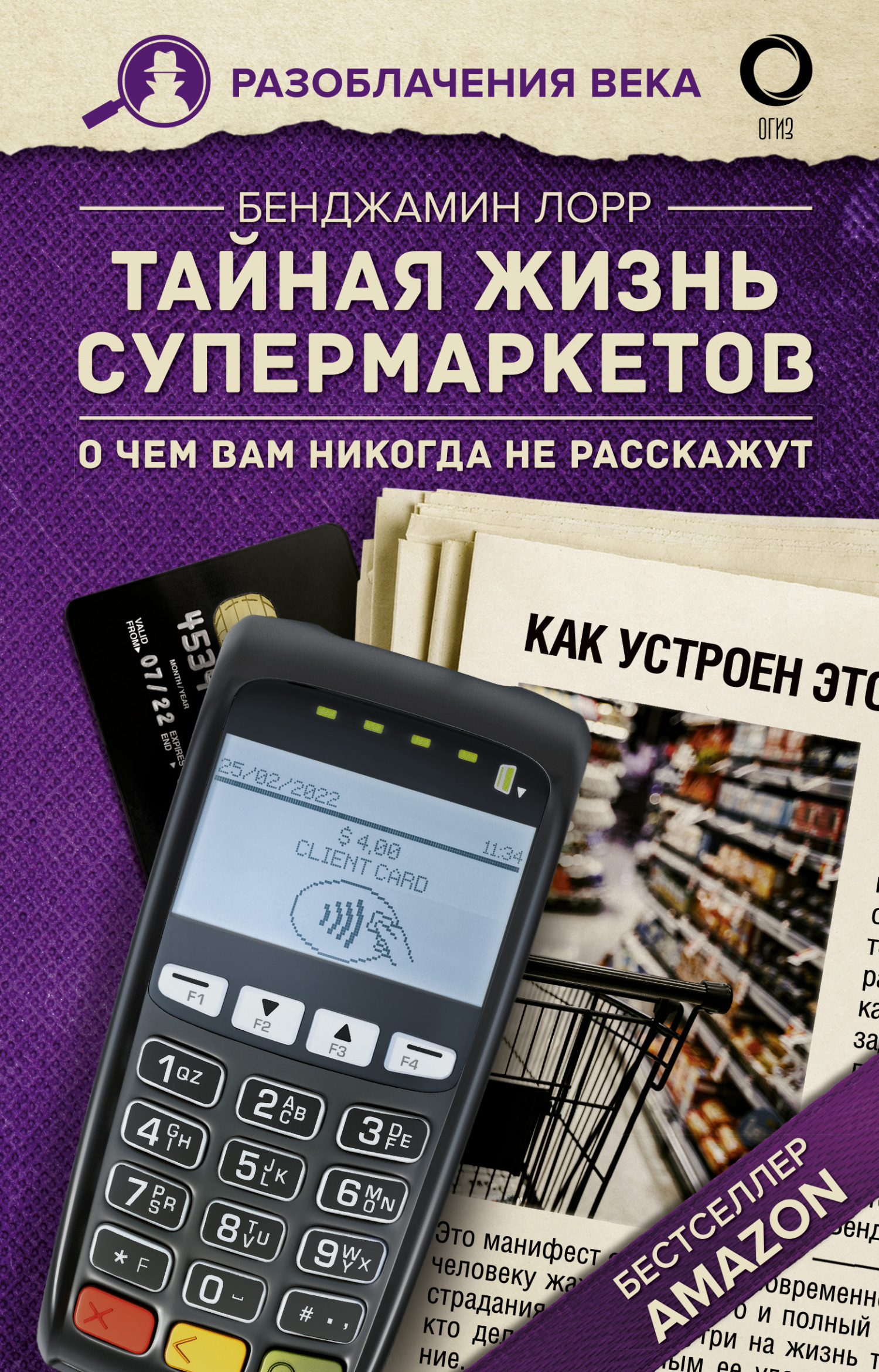 Обложка книги «Тайная жизнь супермаркетов. О чем вам никогда не расскажут»