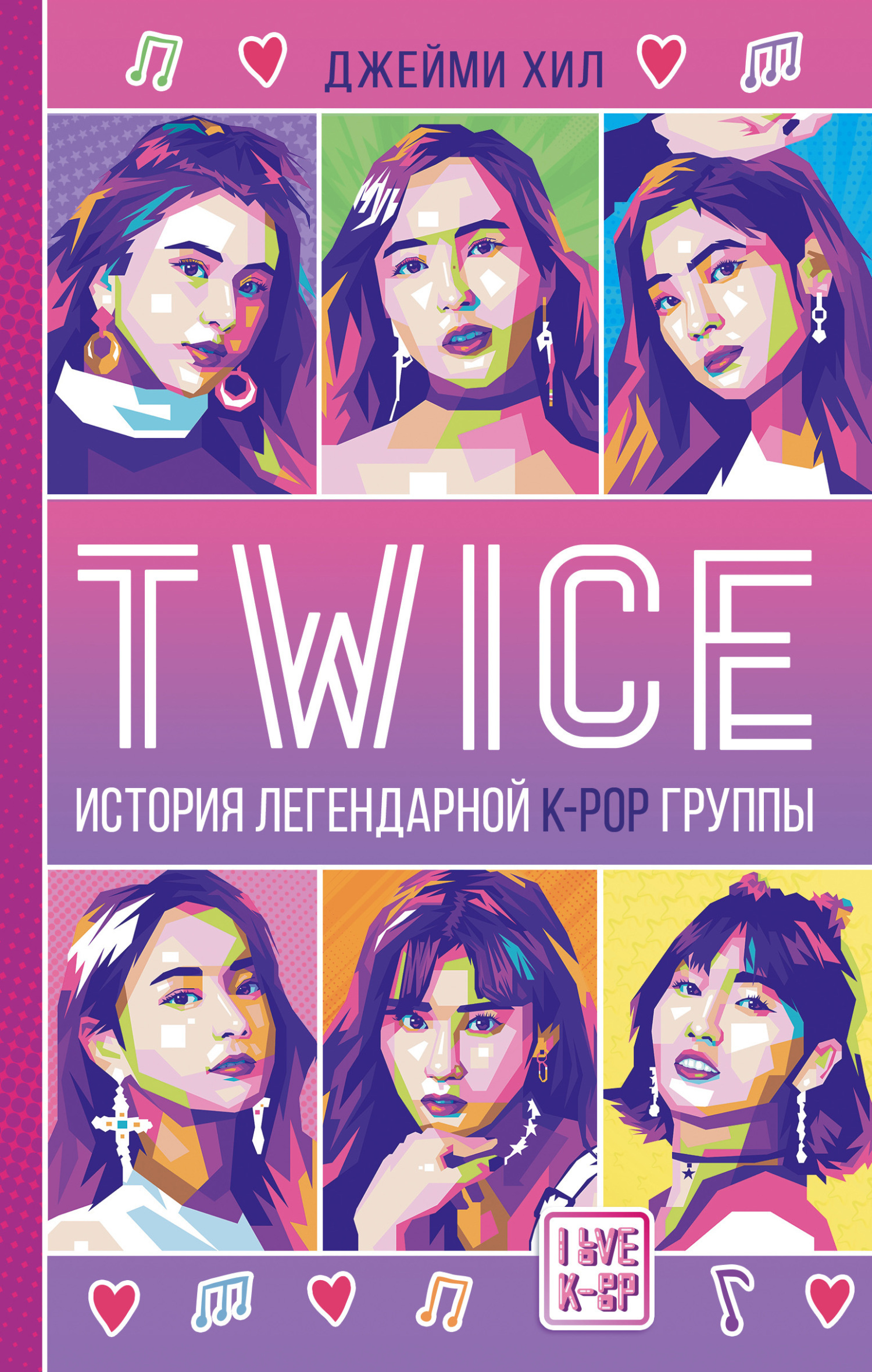 Обложка книги «TWICE: История легендарной К-РОР группы»