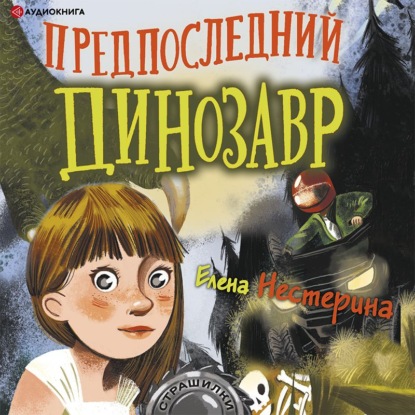 Обложка книги «Предпоследний динозавр»