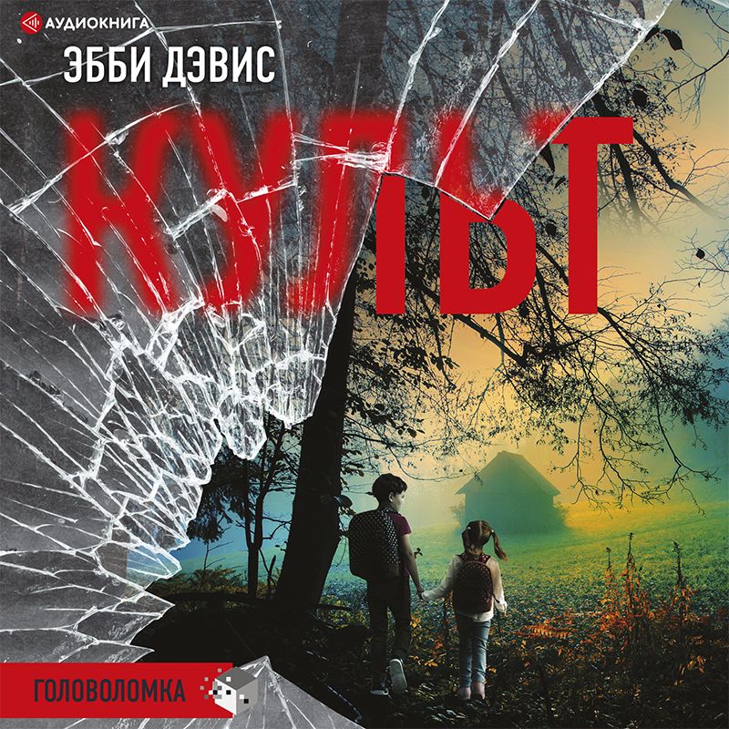 Обложка книги «Культ»