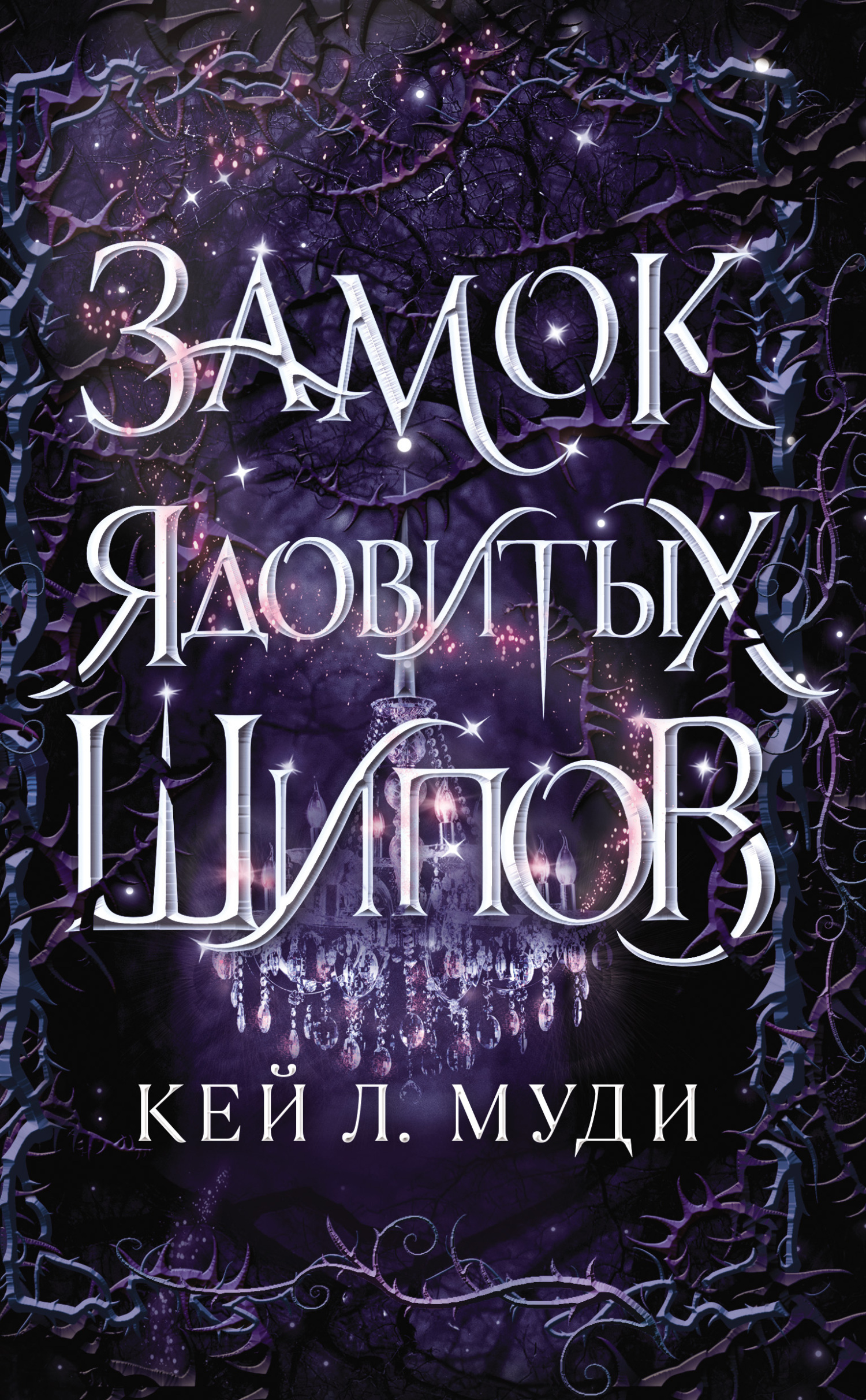 Обложка книги «Замок ядовитых шипов»