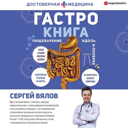 Обложка книги «Гастро-книга. Пищеварение вдоль и поперек»