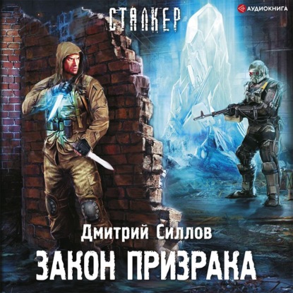 Обложка книги «Закон Призрака»