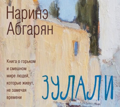 Обложка книги «Зулали»