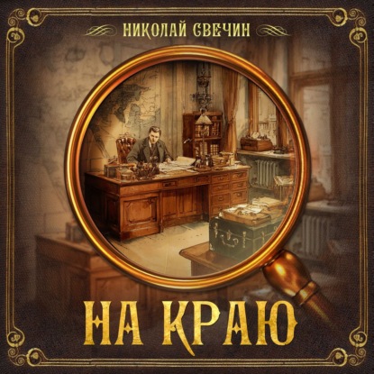 Обложка книги «На краю»
