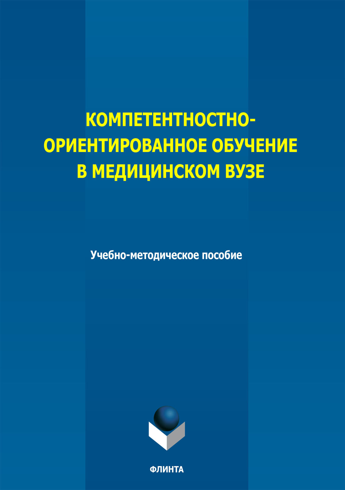 Обложка книги «Компетентностно-ориентированное обучение в медицинском вузе»