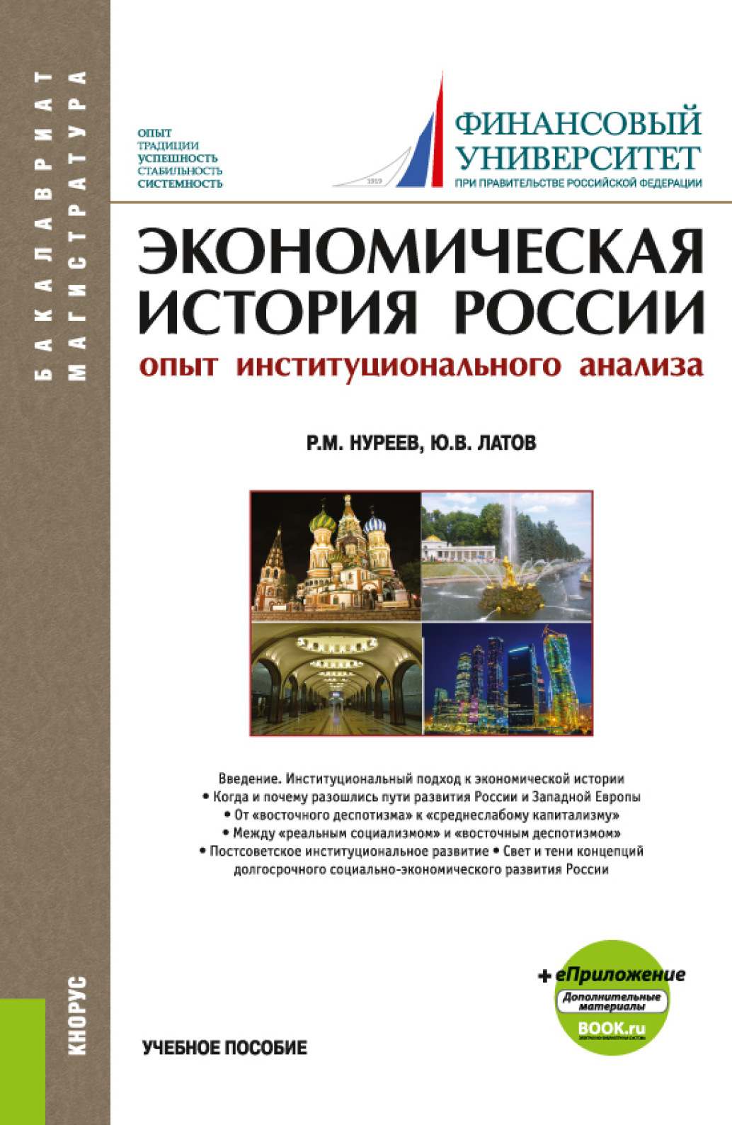 Обложка книги «Экономическая история России (опыт институционального анализа). (Бакалавриат, Магистратура). Учебное пособие.»