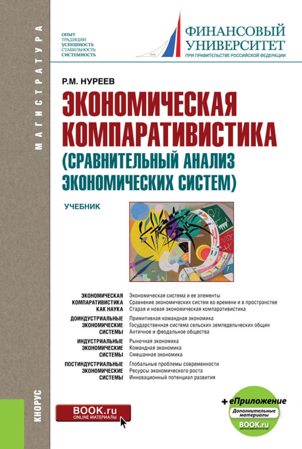 Обложка книги «Экономическая компаративистика (сравнительный анализ экономических систем) и еПриложение: Тесты и Задачи. (Аспирантура, Магистратура). Учебник.»