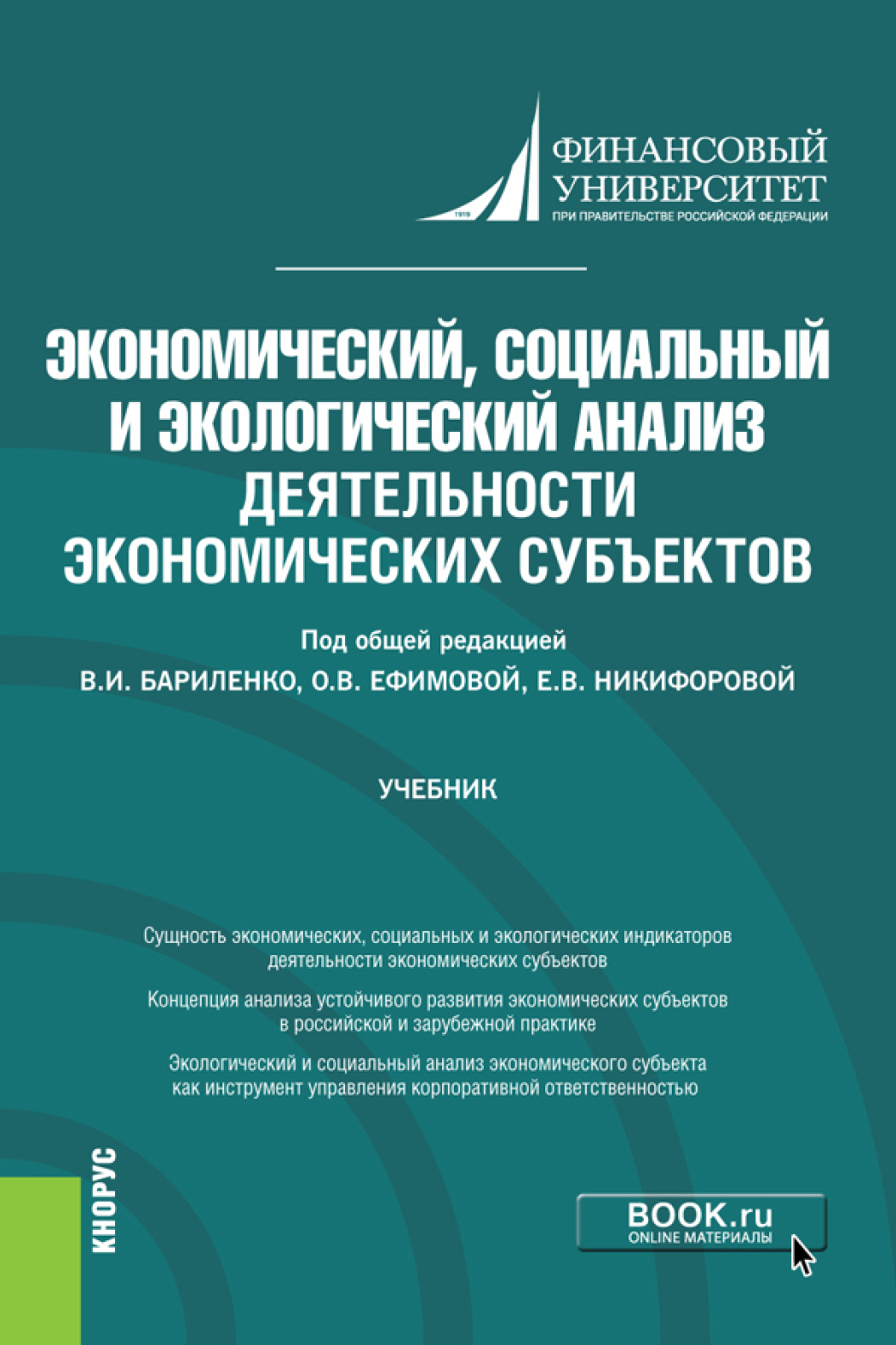Обложка книги «Экономический, социальный и экологический анализ деятельности экономических субъектов. (Аспирантура). Учебник.»