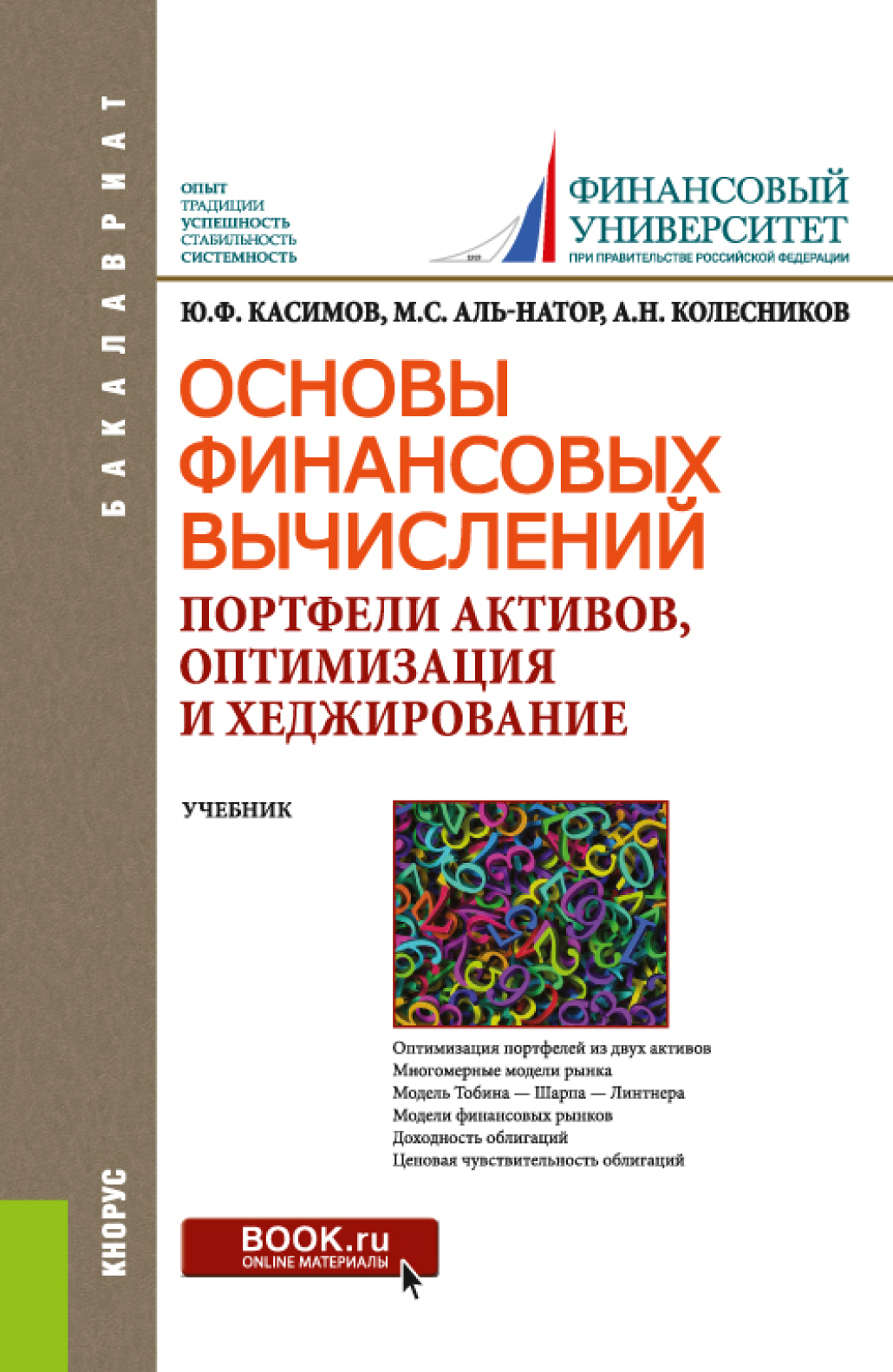 Обложка книги «Основы финансовых вычислений. Портфели активов, оптимизация и хеджирование. (Бакалавриат). Учебник.»