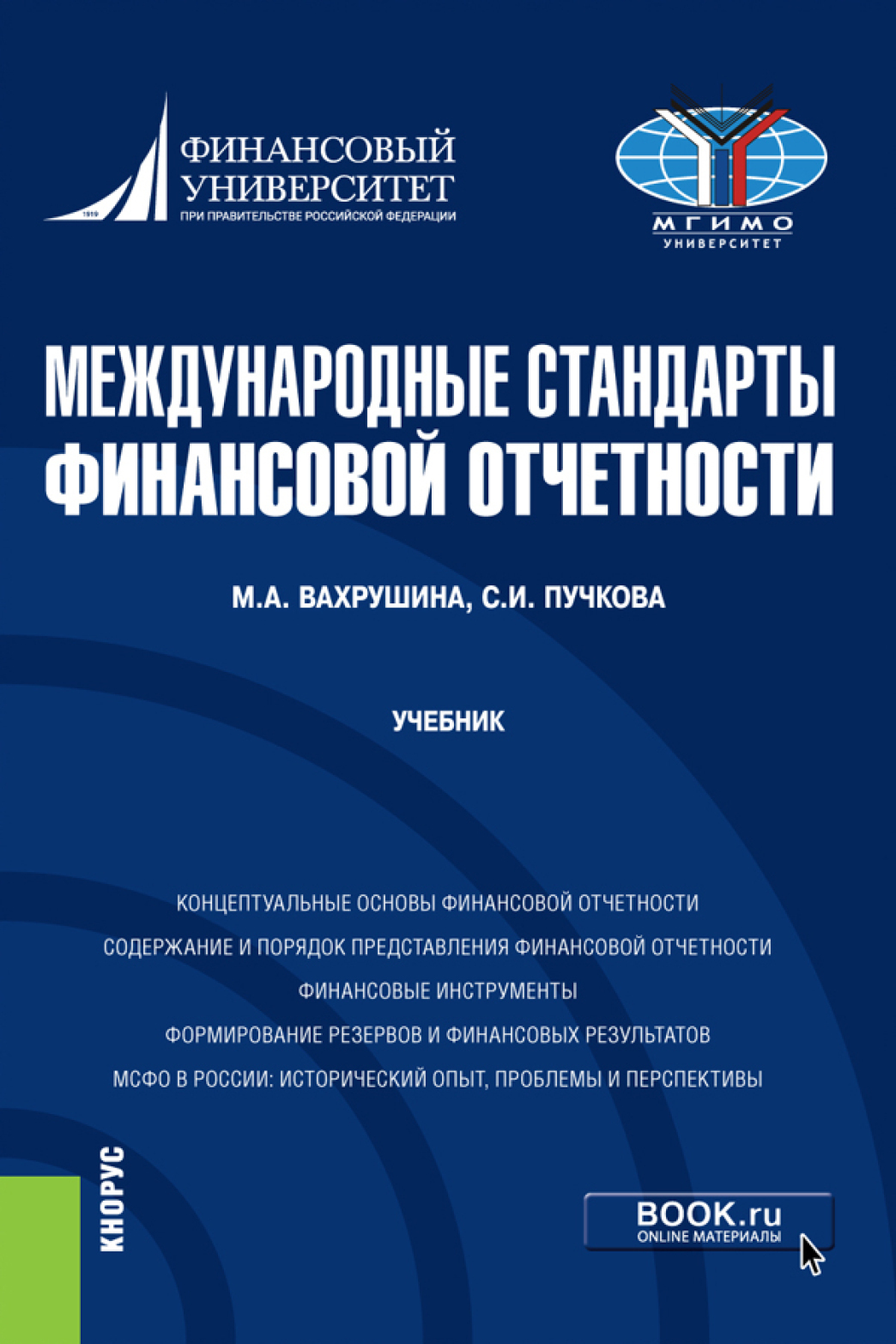 Обложка книги «Международные стандарты финансовой отчетности. (Бакалавриат, Специалитет). Учебник.»