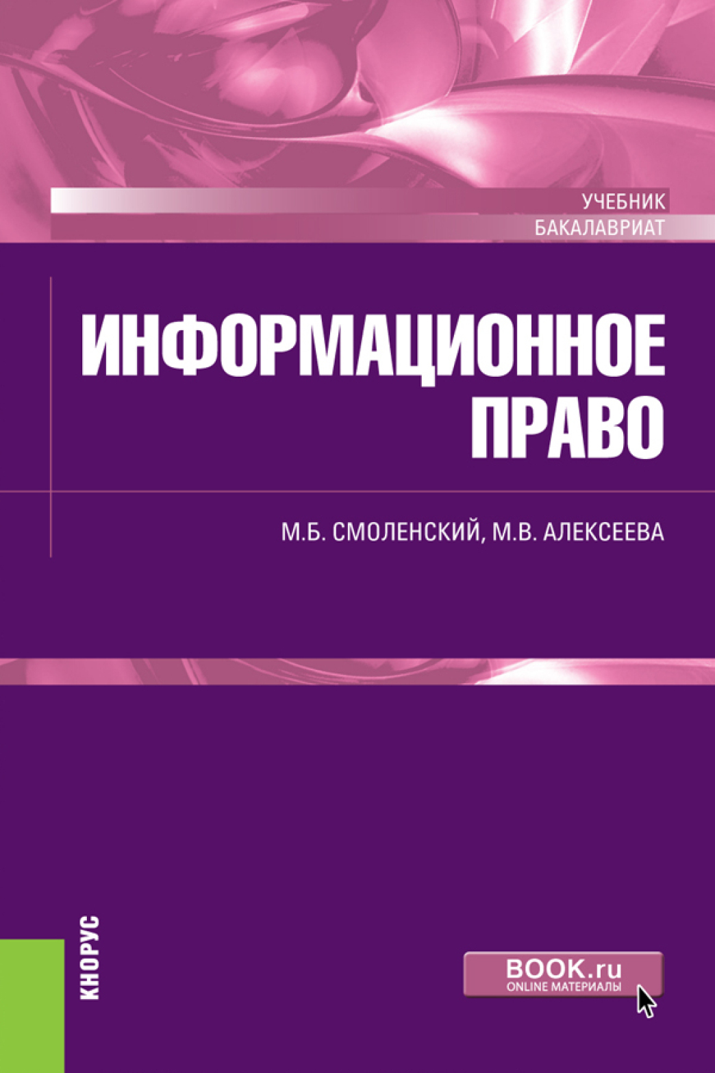 Обложка книги «Информационное право. (Аспирантура, Бакалавриат). Учебник.»