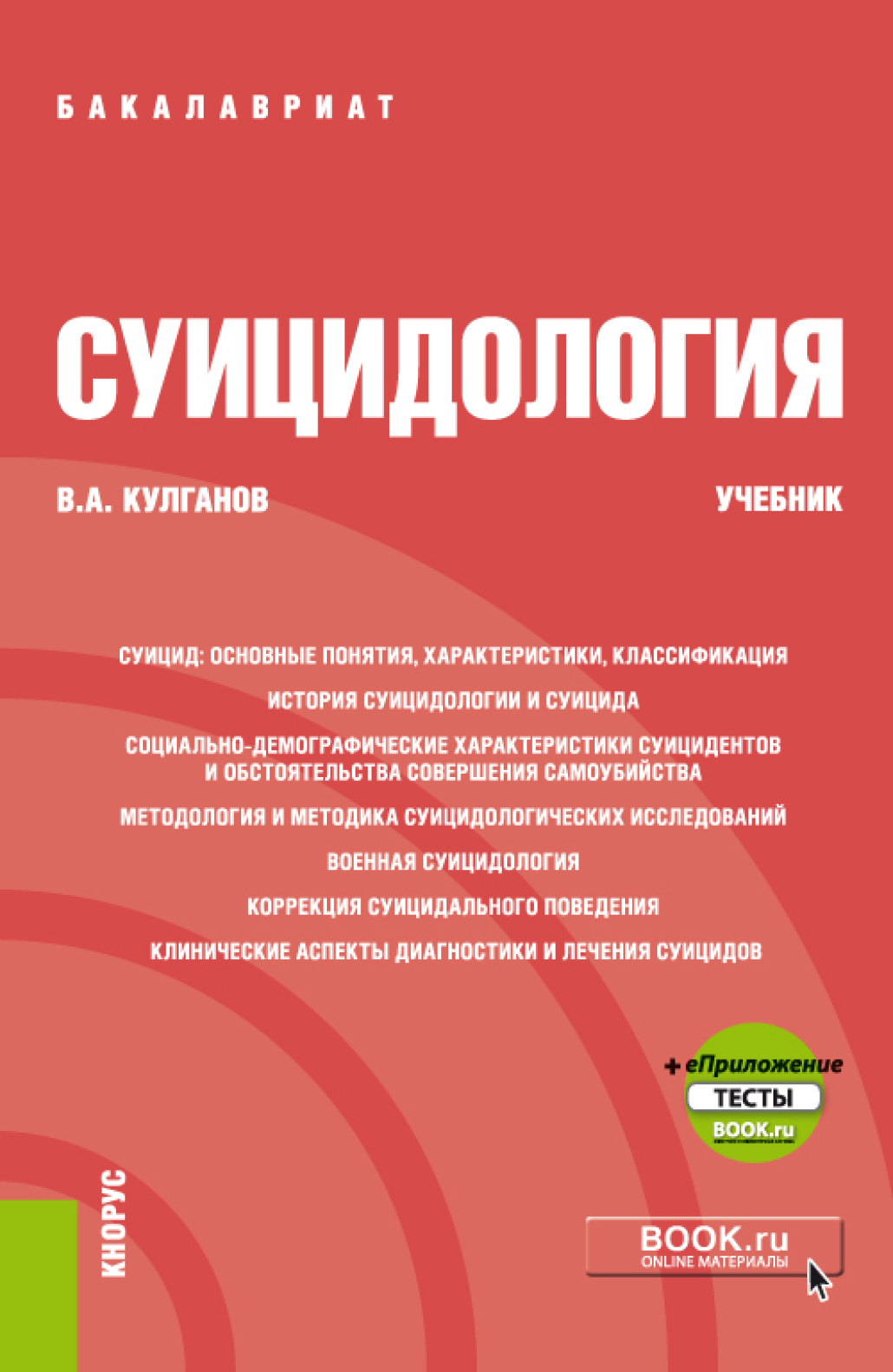 Обложка книги «Суицидология и еПриложение. (Бакалавриат, Специалитет). Учебник.»