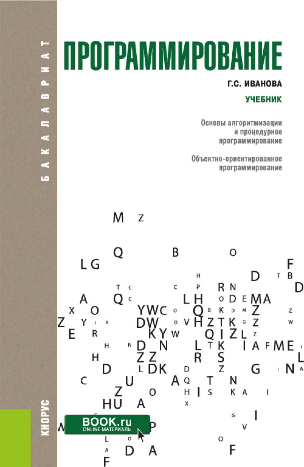 Обложка книги «Программирование. (Бакалавриат). Учебник.»