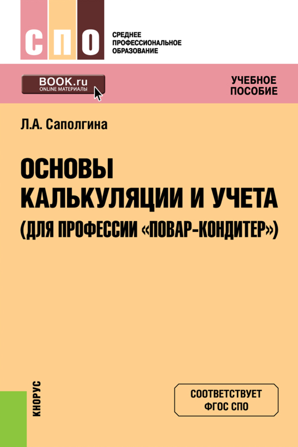 Обложка книги «Основы калькуляции и учета (для профессии Повар-кондитер ). (СПО). Учебное пособие.»