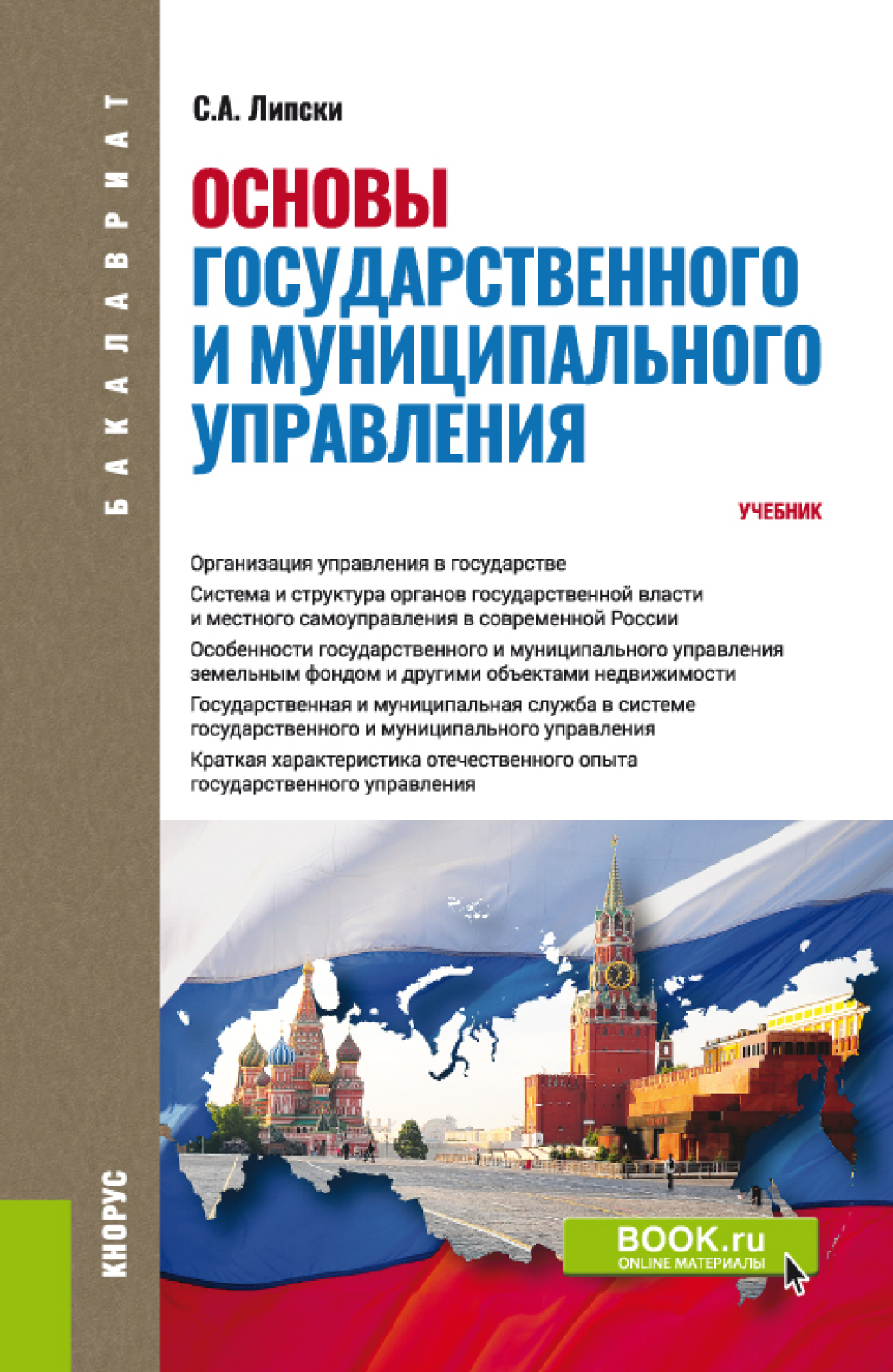 Обложка книги «Основы государственного и муниципального управления. (Бакалавриат). Учебник.»