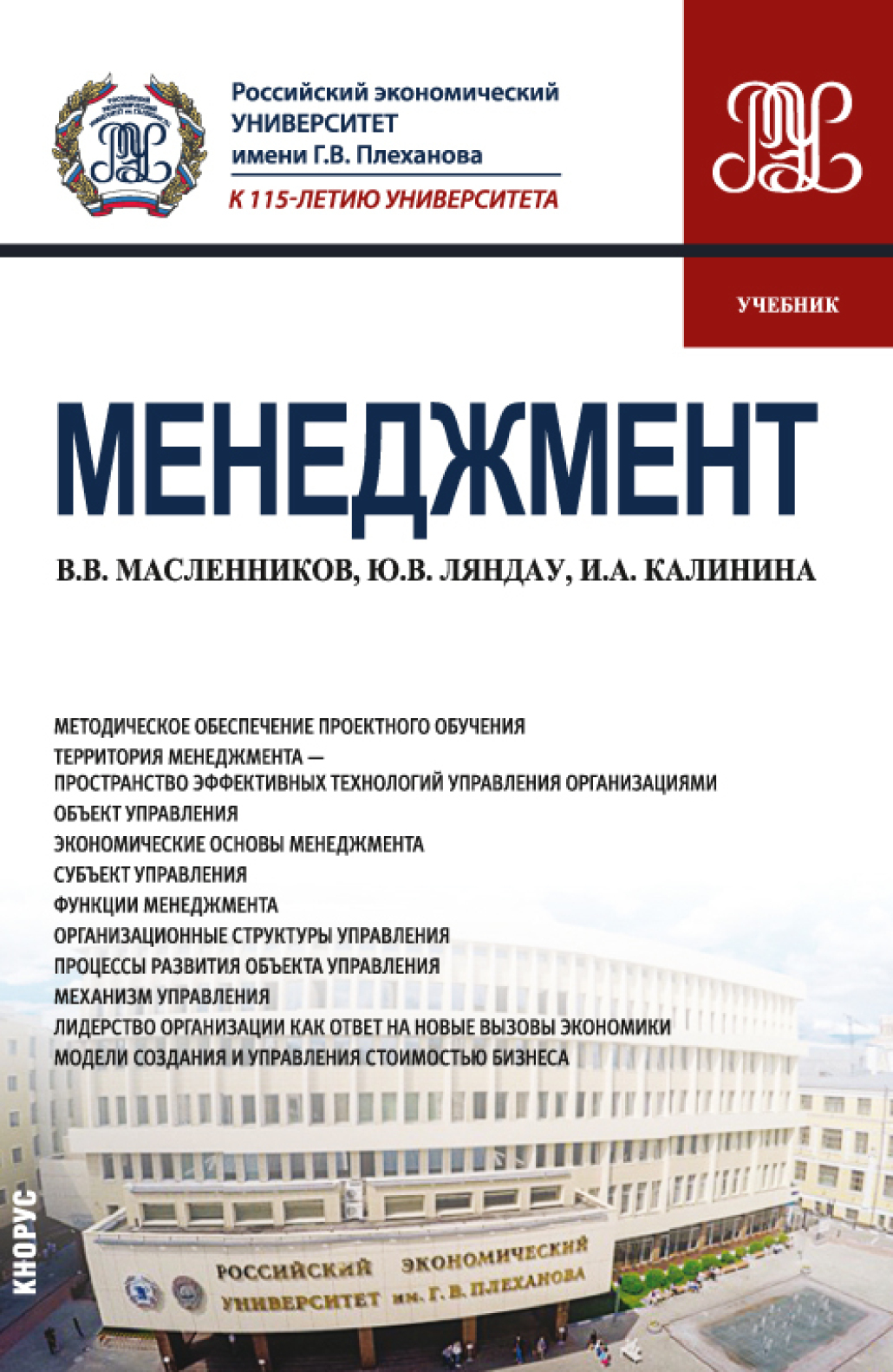 Обложка книги «Менеджмент. (Бакалавриат, Магистратура). Учебник.»