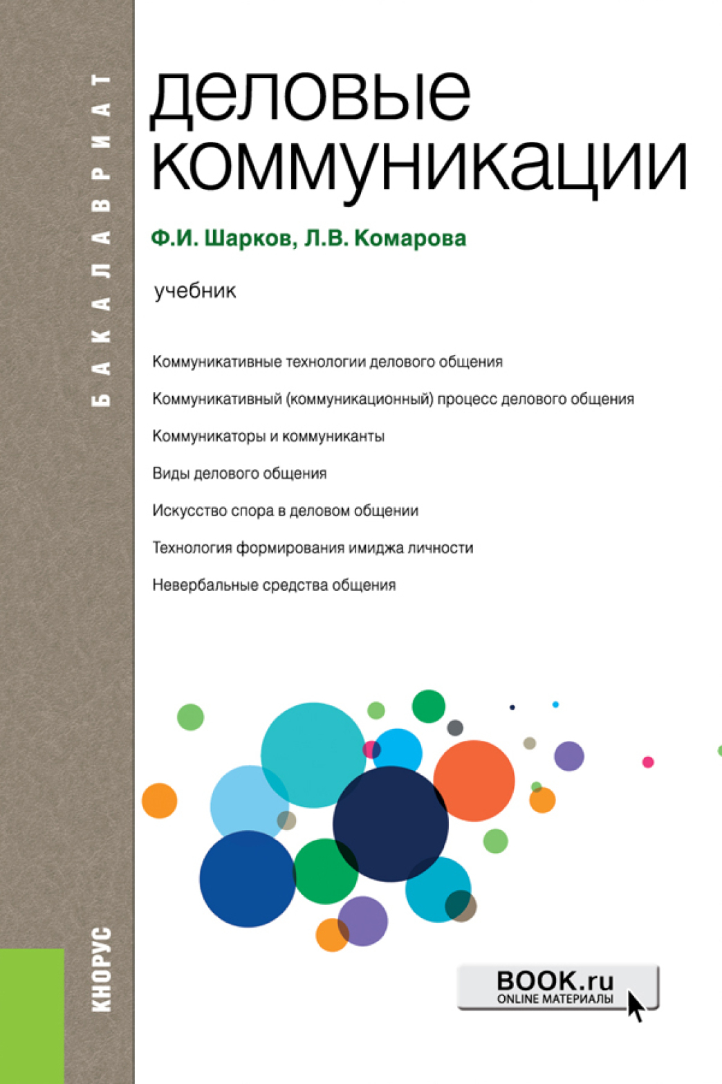 Обложка книги «Деловые коммуникации. (Бакалавриат). Учебник.»
