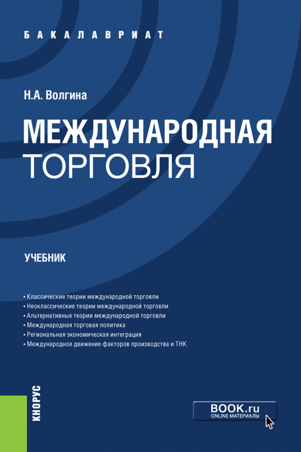 Обложка книги «Международная торговля. (Бакалавриат). Учебник.»