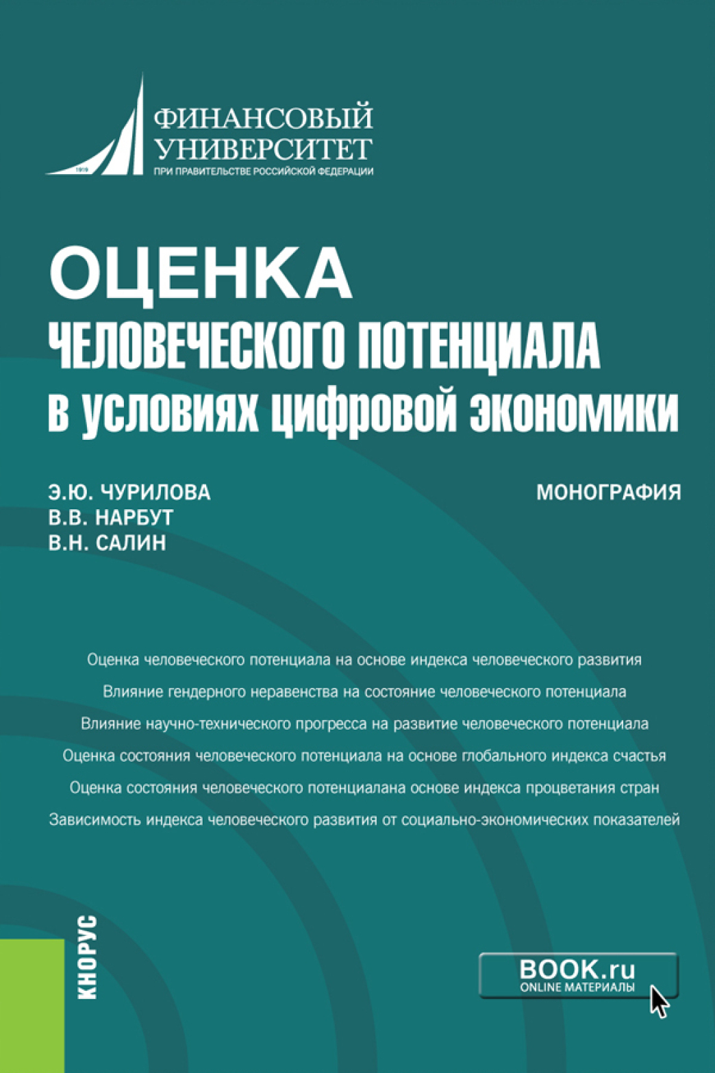 Обложка книги «Оценка человеческого потенциала в условиях цифровой экономики. (Бакалавриат). Монография.»