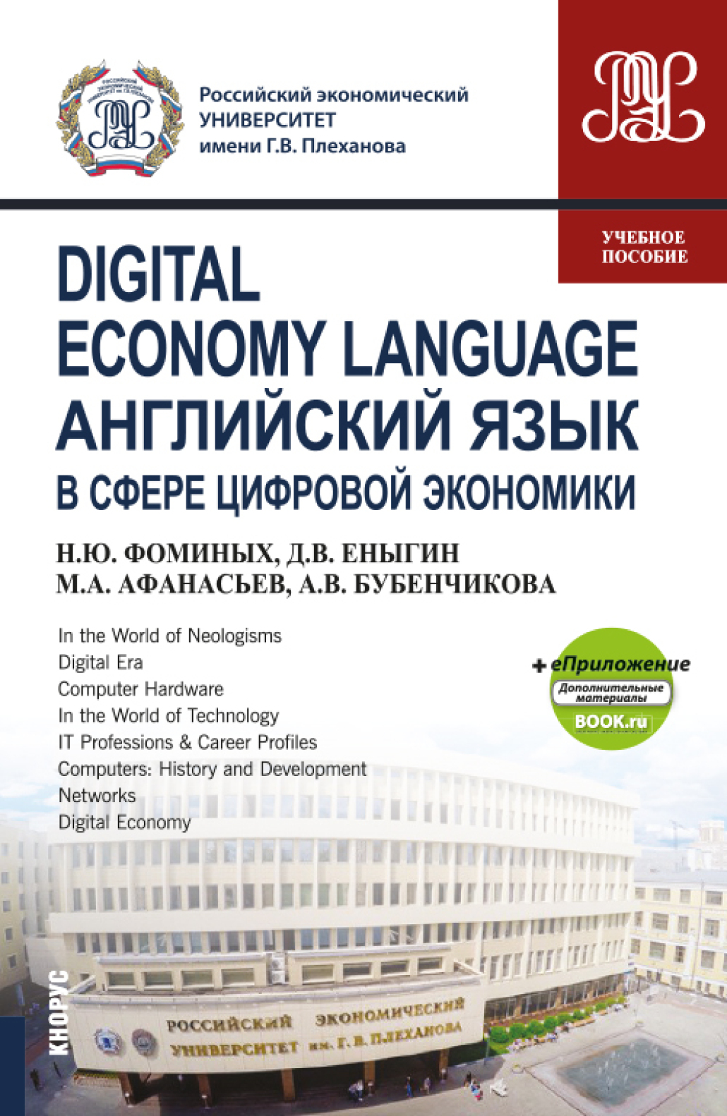 Обложка книги «Digital Economy Language Английский язык в сфере цифровой экономики и еПриложение (Дополнительные материалы). (Бакалавриат, Магистратура). Учебное пособие.»