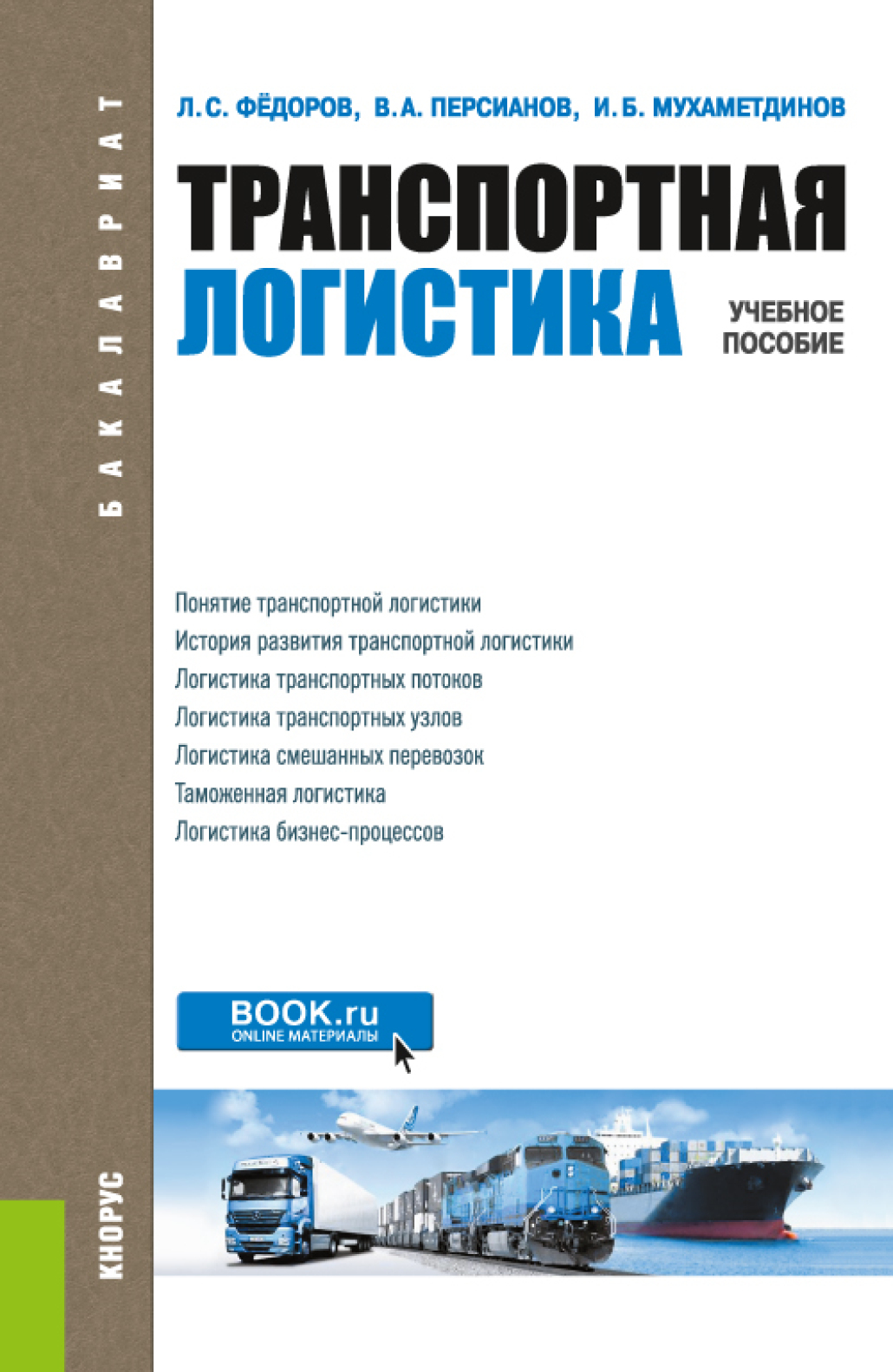 Обложка книги «Транспортная логистика. (Бакалавриат, Магистратура). Учебное пособие.»