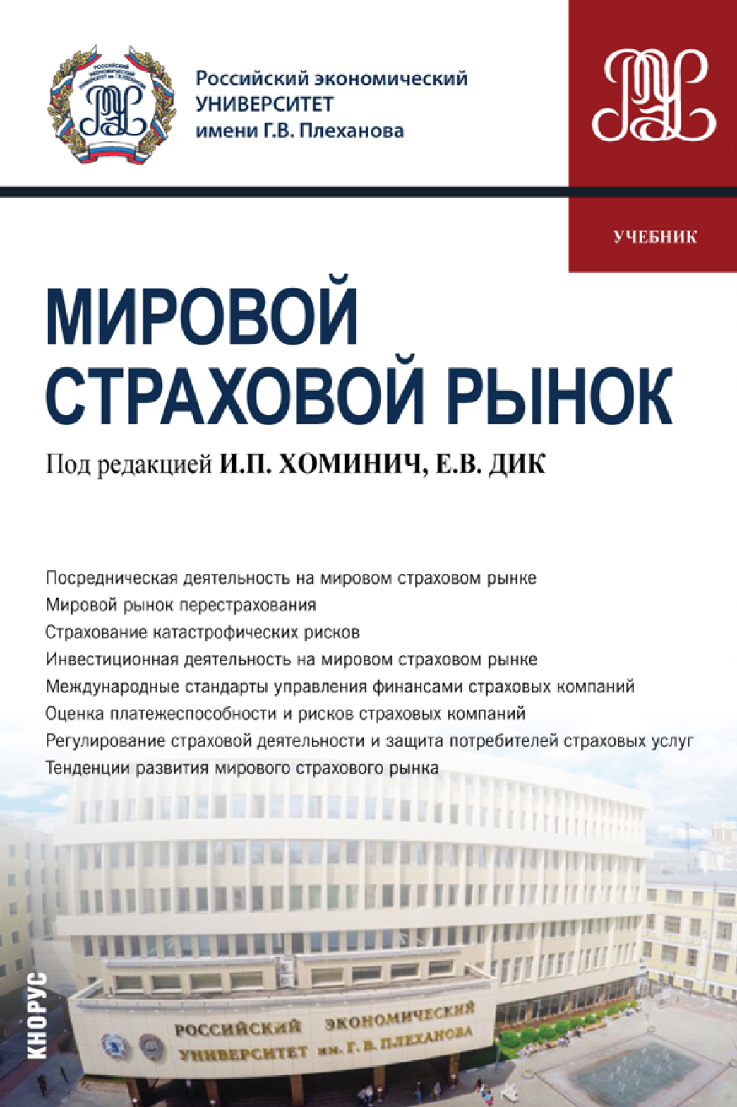Обложка книги «Мировой страховой рынок. (Бакалавриат). Учебник.»