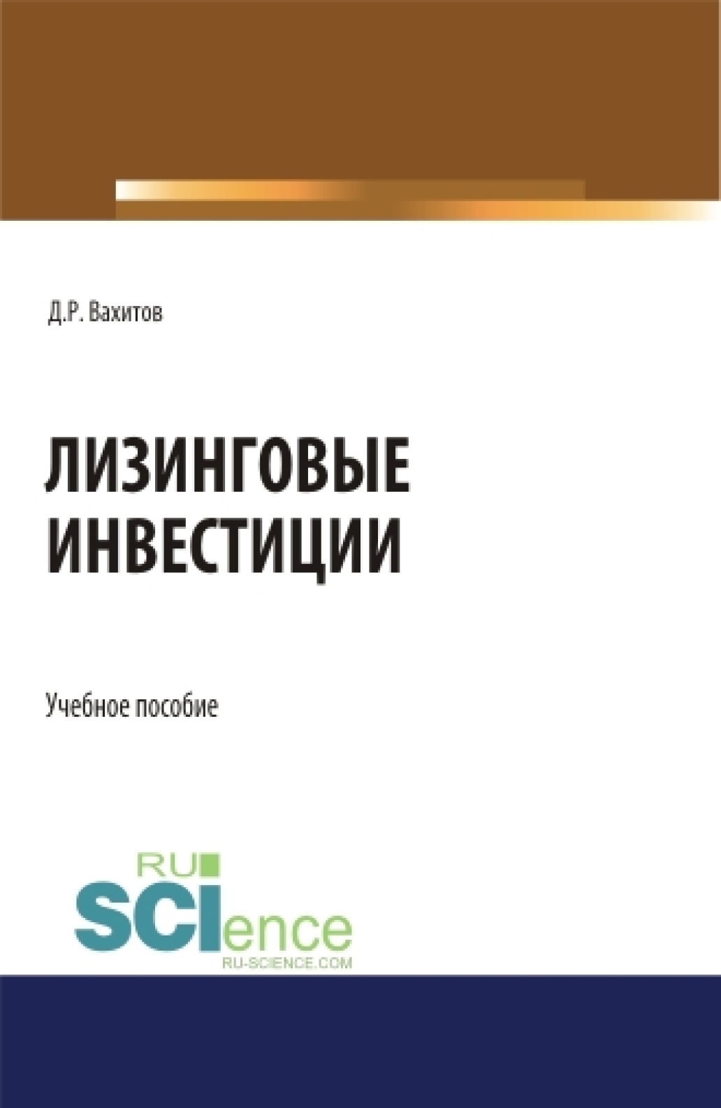 Обложка книги «Лизинговые инвестиции. (Бакалавриат, Магистратура). Учебное пособие.»