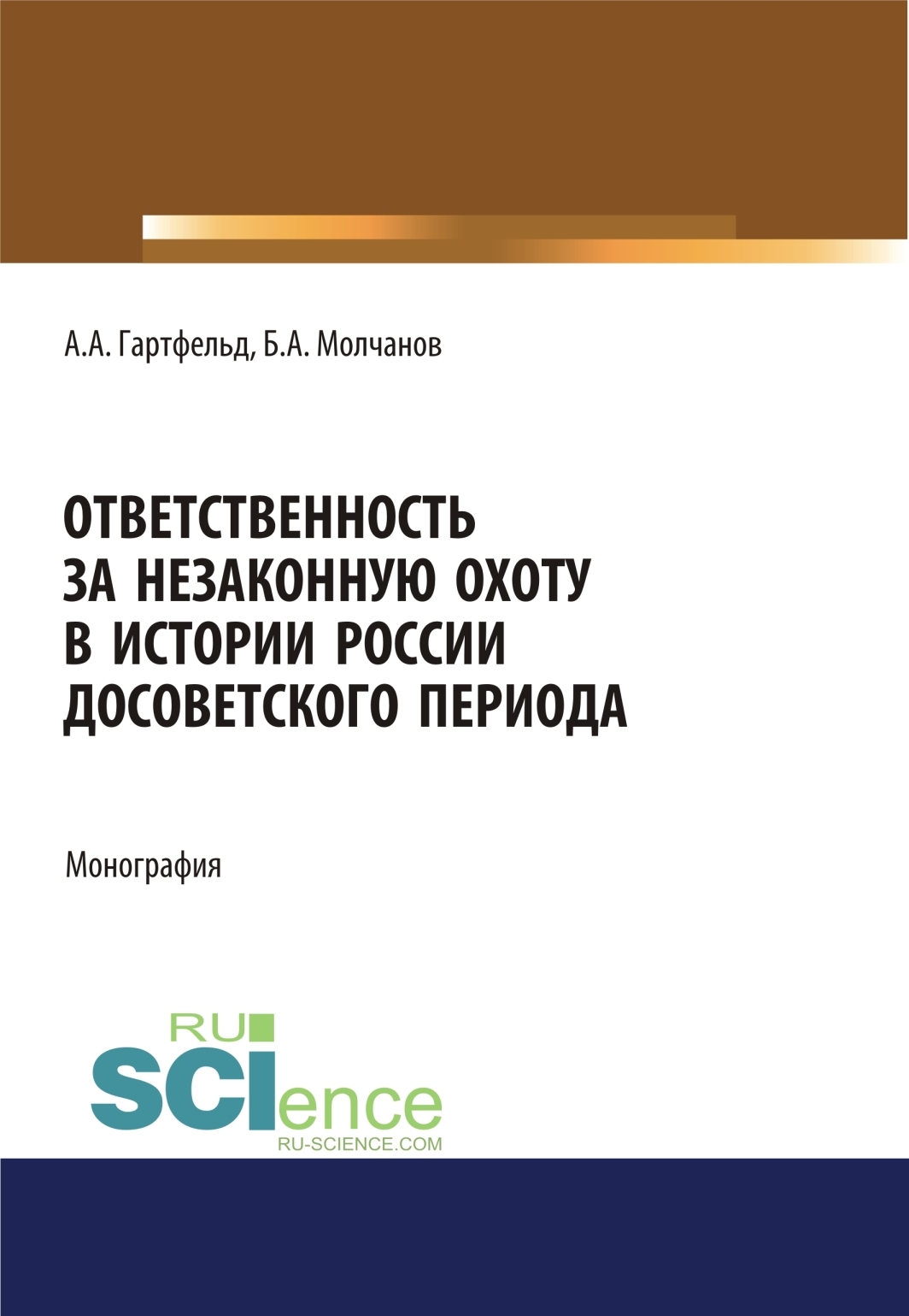 Обложка книги «Ответственность за незаконную охоту в истории России досоветского периода. (Бакалавриат). Монография.»