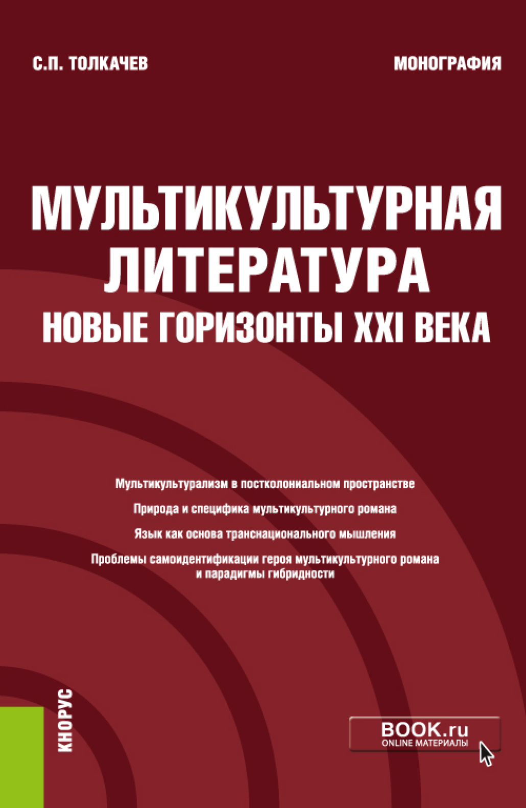 Обложка книги «Мультикультурная литература: новые горизонты XXI века. (Аспирантура, Бакалавриат, Магистратура, Специалитет). Монография.»