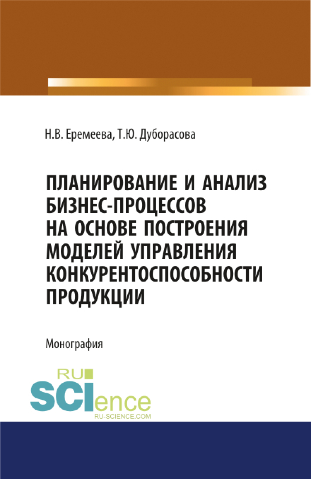 Обложка книги «Планирование и анализ бизнес-процессов на основе построения моделей управления конкурентоспособности продукции. (Аспирантура, Бакалавриат, Специалитет). Монография.»