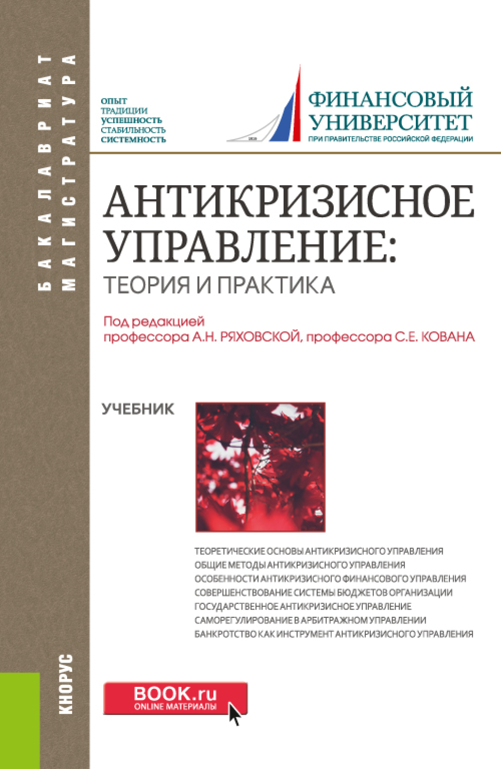 Обложка книги «Антикризисное управление: теория и практика. (Бакалавриат, Магистратура). Учебник.»