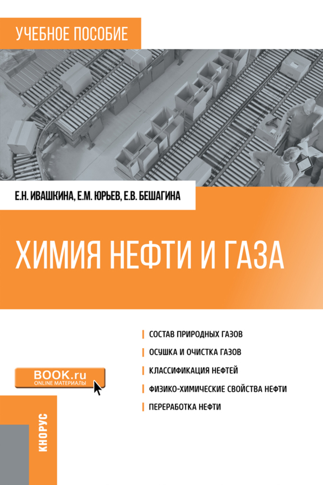 Обложка книги «Химия нефти и газа. (Бакалавриат, Магистратура). Учебное пособие.»