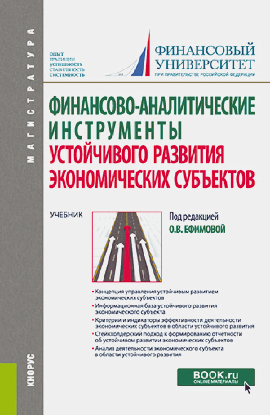 Обложка книги «Финансово-аналитические инструменты устойчивого развития экономических субъектов. (Магистратура). Учебник.»