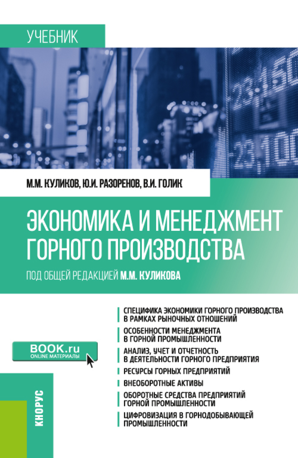 Обложка книги «Экономика и менеджмент горного производства. (Бакалавриат, Специалитет). Учебник.»