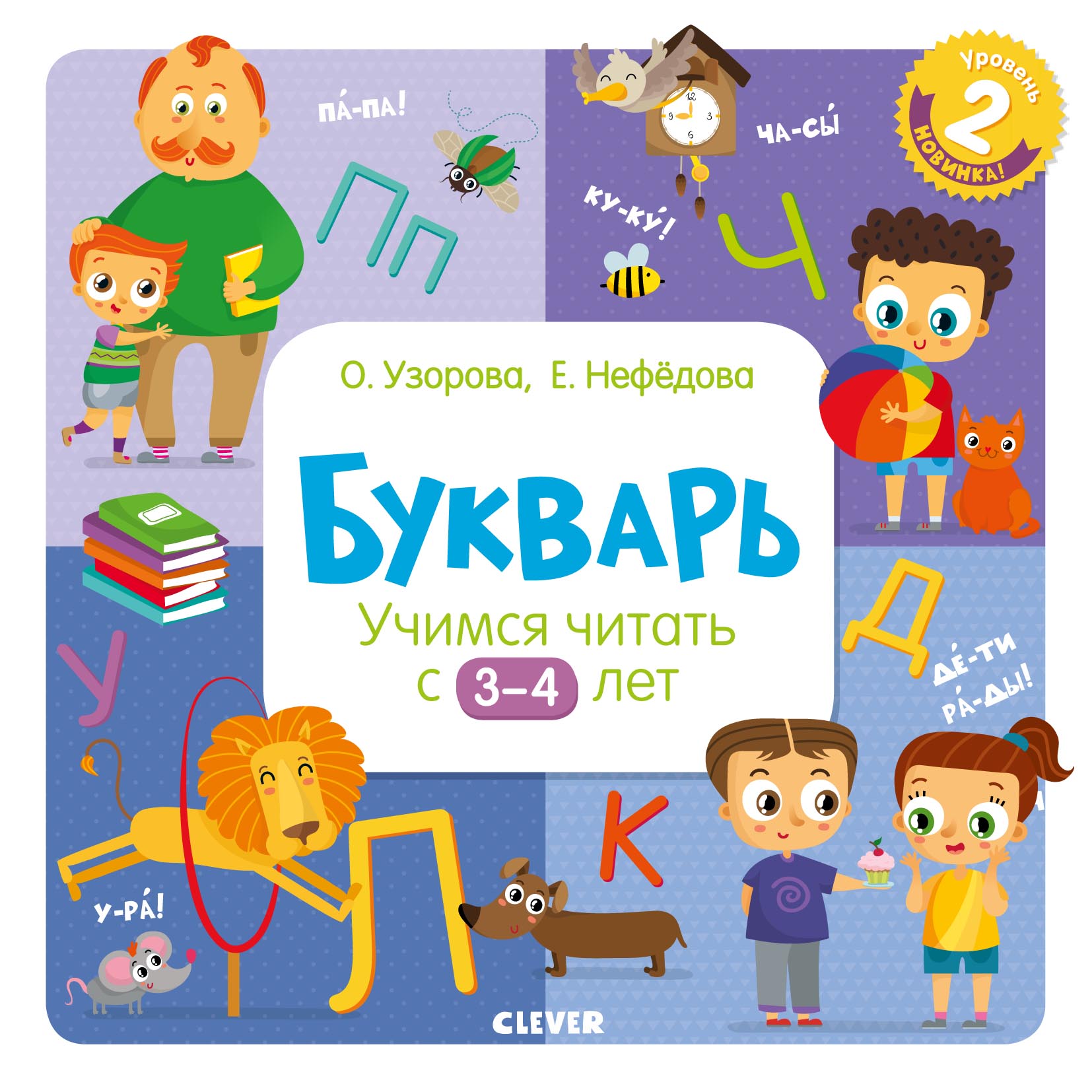 Обложка книги «Букварь. Учимся читать с 3–4 лет»