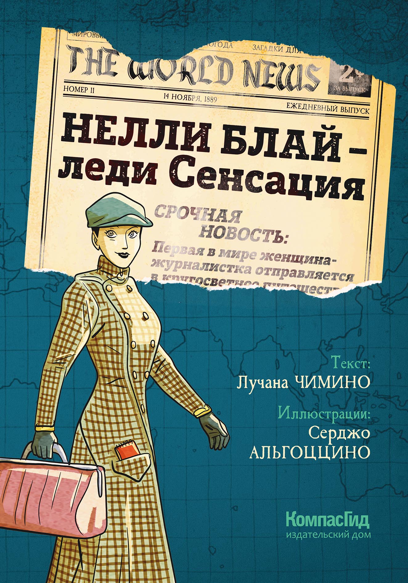 Обложка книги «Нелли Блай – леди Сенсация»