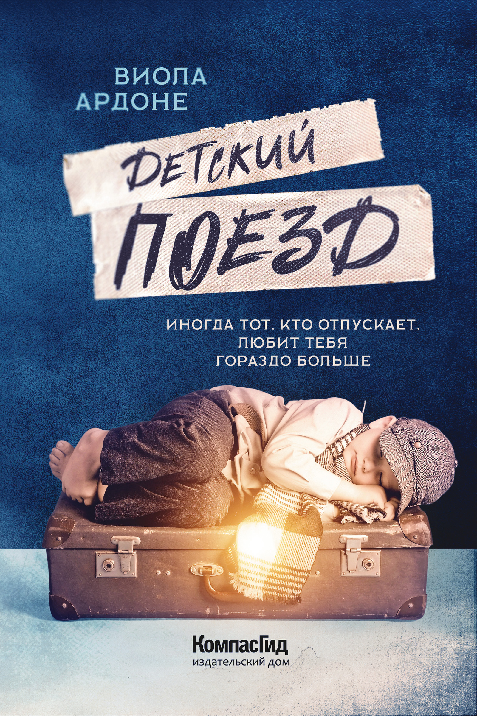 Обложка книги «Детский поезд»